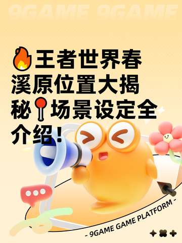 🔥王者世界春溪原位置大揭秘📍场景设定全介绍！截图1