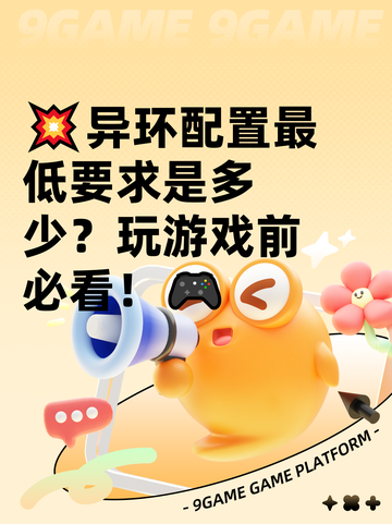 💥异环配置最低要求是多少？玩游戏前必看！🎮截图1