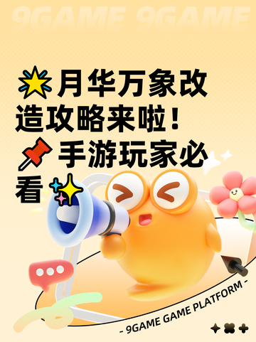 🌟月华万象改造攻略来啦！📌手游玩家必看✨截图1