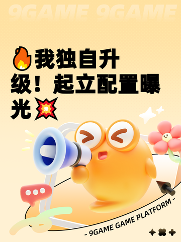 🔥我独自升级！起立配置曝光💥截图1