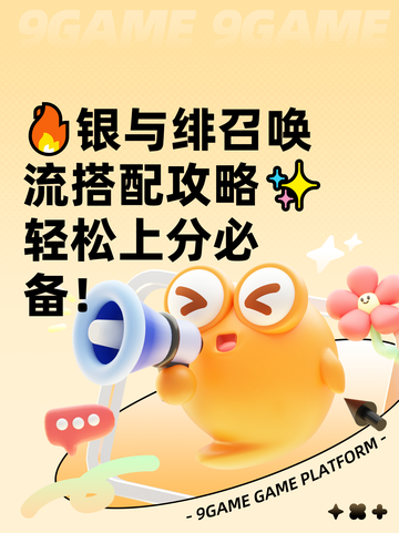 🔥银与绯召唤流搭配攻略✨轻松上分必备！截图1