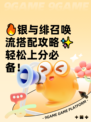 🔥银与绯召唤流搭配攻略✨轻松上分必备！