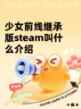 少女前线继承版steam叫什么介绍