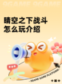 晴空之下战斗怎么玩介绍
