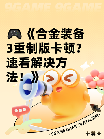 🎮《合金装备3重制版卡顿？速看解决方法！》截图1