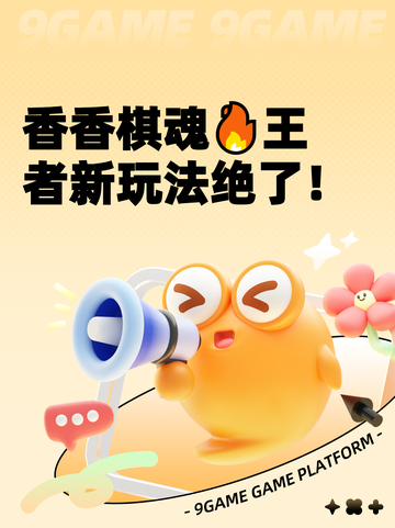 香香棋魂🔥王者新玩法绝了！截图1