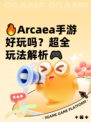 🔥Arcaea手游好玩吗？超全玩法解析🎮