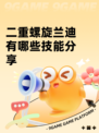 二重螺旋兰迪有哪些技能分享