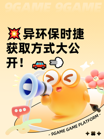 💥异环保时捷获取方式大公开！🚗💨截图1