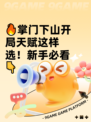 🔥掌门下山开局天赋这样选！新手必看👇