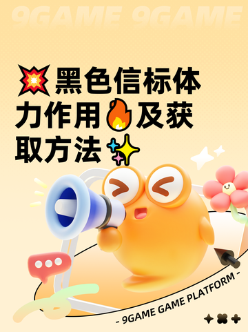 💥黑色信标体力作用🔥及获取方法✨截图1