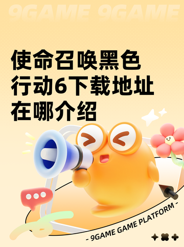 使命召唤黑色行动6下载地址在哪介绍截图1