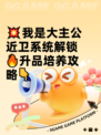 💥我是大主公近卫系统解锁🔥升品培养攻略👇