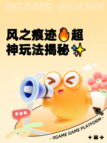 风之痕迹🔥超神玩法揭秘✨截图1