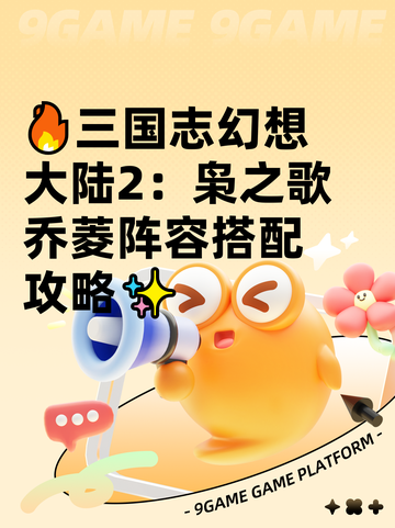 🔥三国志幻想大陆2：枭之歌乔菱阵容搭配攻略✨截图1