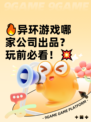 🔥异环游戏哪家公司出品？玩前必看！💥