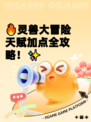 🔥灵兽大冒险天赋加点全攻略！✨