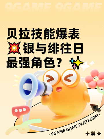 贝拉技能爆表💥银与绯往日最强角色？✨截图1