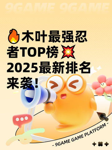 🔥木叶最强忍者TOP榜💥2025最新排名来袭！截图1