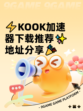 ⚡KOOK加速器下载推荐✨地址分享🎉