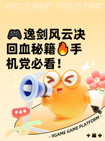 🎮逸剑风云决回血秘籍🔥手机党必看！截图1