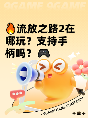🔥流放之路2在哪玩？支持手柄吗？🎮截图1