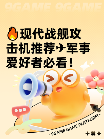 🔥现代战舰攻击机推荐✈军事爱好者必看！截图1