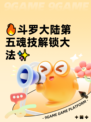 🔥斗罗大陆第五魂技解锁大法✨
