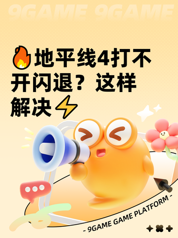 🔥地平线4打不开闪退？这样解决⚡截图1