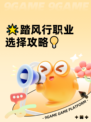 🌟踏风行职业选择攻略💡