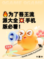 🔥为了吾王流派大全💥手机版必看！