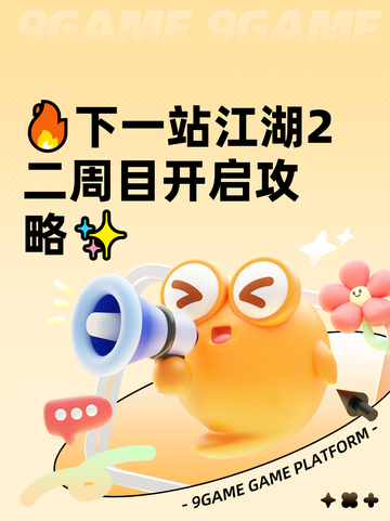 🔥下一站江湖2二周目开启攻略✨截图1