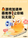 🔥游戏加速神器推荐❗让你畅玩无阻💡