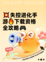 💥失控进化手游🔥下载资格全攻略🎮
