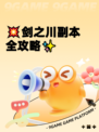 💥剑之川副本全攻略✨