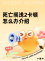 死亡搁浅2卡顿怎么办介绍