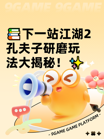 📚下一站江湖2孔夫子研磨玩法大揭秘！✨截图1