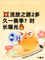 💥流放之路2多久一赛季？时长曝光🔥