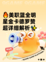 🔥美职篮全明星金卡德罗赞超详细解析✨
