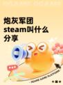 炮灰军团steam叫什么分享