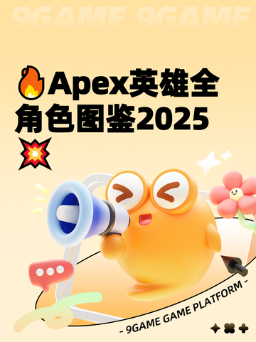 🔥Apex英雄全角色图鉴2025💥截图1