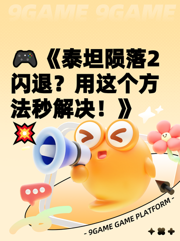 🎮《泰坦陨落2闪退？用这个方法秒解决！》💥截图1
