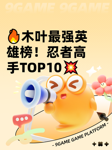 🔥木叶最强英雄榜！忍者高手TOP10💥截图1