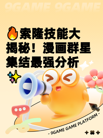 🔥索隆技能大揭秘！漫画群星集结最强分析✨截图1