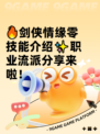 🔥剑侠情缘零技能介绍✨职业流派分享来啦！