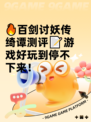 🔥百剑讨妖传绮谭测评📝游戏好玩到停不下来！