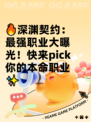 🔥深渊契约：最强职业大曝光！快来pick你的本命职业✨