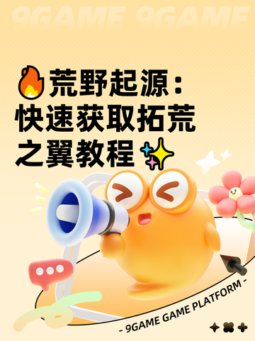 🔥荒野起源：快速获取拓荒之翼教程✨截图1