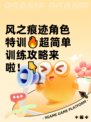 风之痕迹角色特训🔥超简单训练攻略来啦！👇