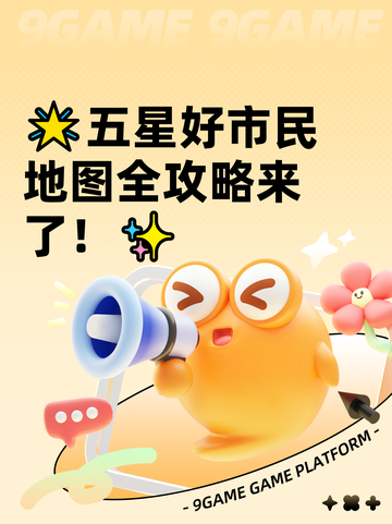 🌟五星好市民地图全攻略来了！✨截图1